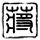 一比一原版落基山脉设计学院学位证【degxx.com】