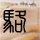 一比一原版国立高等纺织工艺学校学位证【degxx.com】
